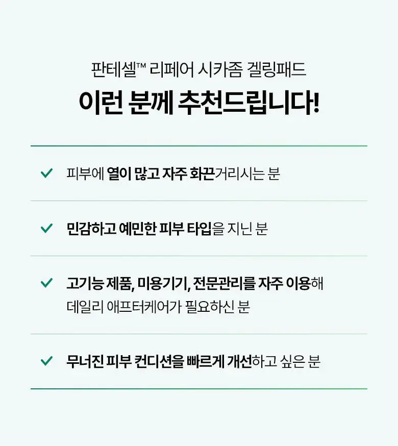 [열감진정| 겔 패드] 바이오힐 보 판테셀 리페어 시카좀 겔링패드 80매 상세페이지 25